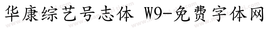 华康综艺号志体 W9字体转换